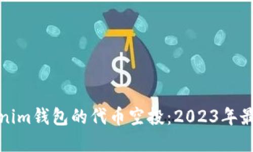 如何参与Tokenim钱包的代币空投：2023年最新指南和技巧