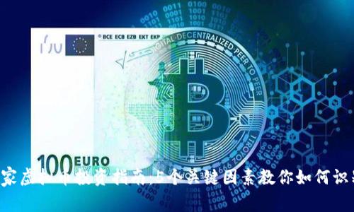2023年庄家虚拟币投资指南：5个关键因素教你如何识别优质项目