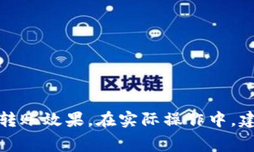 在加密货币领域，Tokenim是一种用于管理和交易数字资产的解决方案。当用户考虑将资产从Tokenim转出时，手续费的问题是一个重要的考虑因素。

### 手续费的概念

手续费是指在进行转账、交易或其他金融活动时，必须支付给服务提供者的费用。它通常用于覆盖交易处理、网络维护和其他运营成本。在Tokenim或其他加密钱包中，这种手续费通常会根据不同的因素而有所不同。

### Tokenim转出手续费的影响因素

1. **网络拥堵情况**：
   区块链的网络状况直接影响转账手续费。在网络拥堵时，手续费可能会上升，因为更多的用户在抢占有限的区块空间。这种情况下，建议进行转账的用户通常需要支付更高的手续费以确保其交易被优先处理。

2. **转账金额**：
   转账手续费有时与转账金额有关，在某些平台上，更大金额的转账可能会享受相对较低的手续费比例。

3. **转出目的地**：
   不同的区块链或钱包可能会有不同的手续费结构。例如，通过Tokenim转向以太坊或比特币网络的手续费可能会有所不同。

4. **Tokenim的政策**：
   Tokenim自身的费用政策也是一个重要的考虑因素。根据具体的套餐或账户类型，用户可能会面临不同的手续费率。

### 如何查看手续费

如果你在使用Tokenim，建议在进行转出操作之前仔细查看手续费。这通常在转账界面或账户管理部分会有提示，确保用户能清楚了解每笔交易所需的费用。

### 手续费节省小贴士

- **选择合适的时间**：
  在网络较为清闲的时段进行转出，可能会享受更低的手续费。

- **集中转账**：
  如果有多笔小额转账，可以考虑集中处理，一次性转出，避免多次支付手续费。

- **了解手续费政策**：
  熟悉Tokenim的手续费结构，选择适合自己的转账方式，尽量减少不必要的费用。

### 总结

转出Tokenim所需的手续费受到多种因素的影响。理解这些因素能够帮助用户做出更明智的决策，以达到最优的转账效果。在实际操作中，建议用户保持关注手续费的变化，并在最合适的时机进行转账。同时，可以借助上述小贴士来有效地降低交易成本。