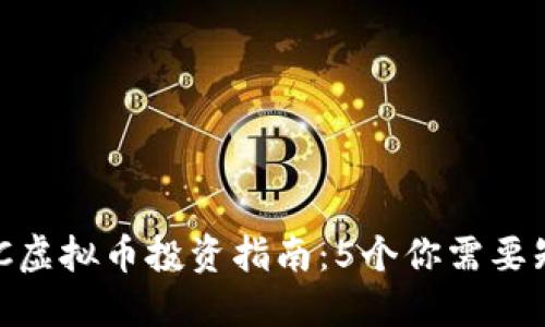 2023年AUPC虚拟币投资指南：5个你需要知道的关键点