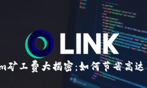 2023年Tokenim矿工费大揭密：如何节省高达50%的交易成本