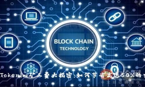 2023年Tokenim矿工费大揭密：如何节省高达50%的交易成本