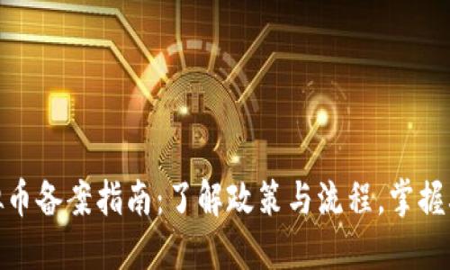 2023年虚拟币备案指南：了解政策与流程，掌握5大关键要点