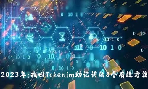 2023年：找回Tokenim助记词的8个有效方法