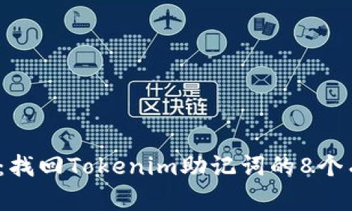 2023年：找回Tokenim助记词的8个有效方法