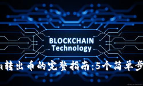 2023年Tokenim转出币的完整指南：5个简单步骤帮你完成交易