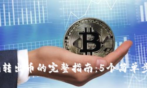 2023年Tokenim转出币的完整指南：5个简单步骤帮你完成交易