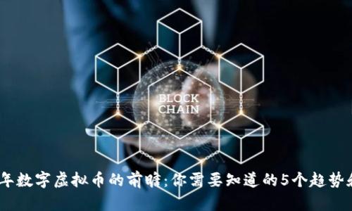 2023年数字虚拟币的前瞻：你需要知道的5个趋势和机会