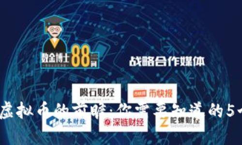 2023年数字虚拟币的前瞻：你需要知道的5个趋势和机会