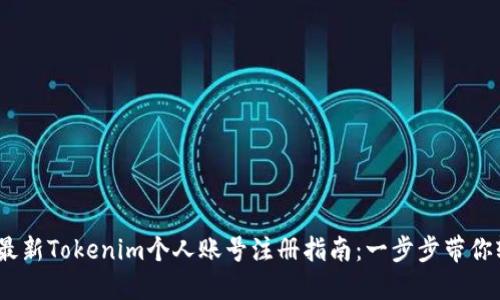 2023年最新Tokenim个人账号注册指南：一步步带你轻松搞定