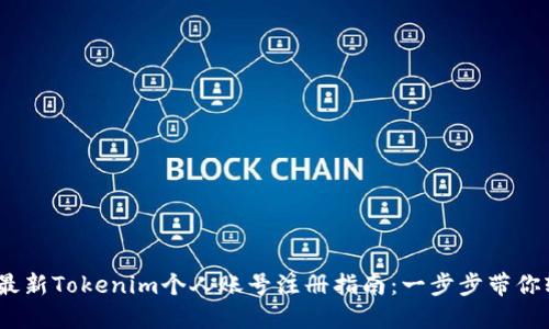2023年最新Tokenim个人账号注册指南：一步步带你轻松搞定