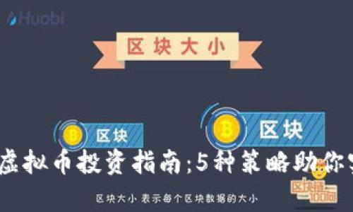 2023年鸡蛋虚拟币投资指南：5种策略助你实现财富增值