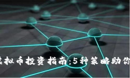 2023年鸡蛋虚拟币投资指南：5种策略助你实现财富增值
