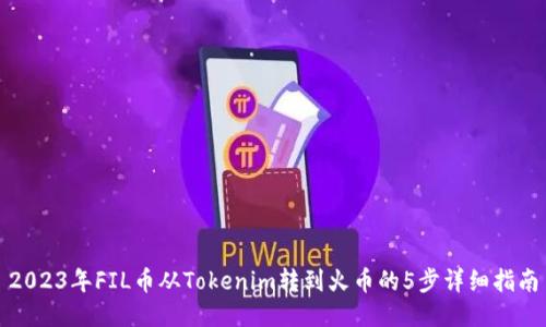 2023年FIL币从Tokenim转到火币的5步详细指南