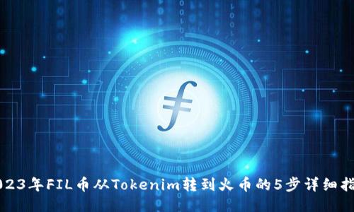 2023年FIL币从Tokenim转到火币的5步详细指南