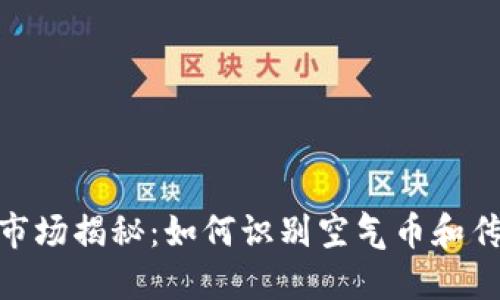  2023年虚拟货币市场揭秘：如何识别空气币和传销币？5个实用技巧