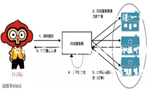 在使用Tokenim的过程中，切换版本（如V1和V2）通常涉及到一些特定的步骤。尽管不同平台和应用的具体操作可能会有所不同，但以下是一些通用的指引，以帮助你进行版本切换。

1. 登录你的Tokenim账户
首先，你需要访问Tokenim的官方网站并登录你的账户。如果你还没有账户，可以先进行注册。

2. 访问设置页面
登录后，通常在个人资料或账户设置中，你会找到与版本相关的选项。这个位置有可能在“设置”、“偏好设置”或“账户管理”部分。具体位置可能因网站更新而有所不同。

3. 找到版本切换的选项
在设置页面中，寻找 V1 和 V2 的选择。这可能会是一个下拉菜单，或者是多个按钮。根据你的需求选择想切换到的版本。例如，如果你当前在使用 V1，而想要切换至 V2，只需点击 V2 的选项。

4. 保存设置
通常在切换版本后，系统会提示你保存更改。确保点击“保存”或“确认”按钮，以确保你的选择生效。

5. 刷新页面
切换版本并保存后，建议你刷新页面，确保新的设置得到正确应用。有时可能需要清除浏览器缓存以消除旧版本的影响。

6. 检查功能和界面
版本切换完成后，浏览平台的各项功能，确认所有设置正常运行。有时新版本可能引入了一些新的界面变化或者功能，因此了解这些变化是很重要的。

7. 寻求帮助
如果在切换的过程中遇到问题，Tokenim通常会提供客服支持。你可以查找网站的帮助中心、FAQs或社区论坛，进一步解决问题。

小技巧
为了确保顺利切换和使用新版本，你可以在切换之前备份重要的数据或设置。切换后，花一些时间熟悉新版本的操作界面和功能特点，以最大限度提高使用体验。

通过遵循上述步骤，你应该能够顺利将Tokenim切换到所需的版本。如果有任何特定问题，建议参照官方文档或联系支持团队以获取更详细的帮助。