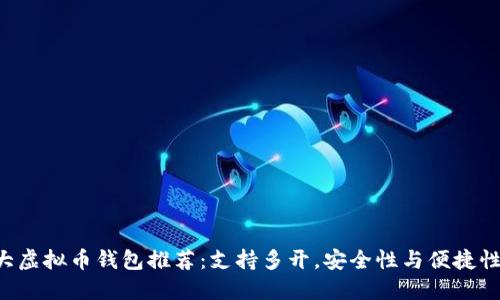 2023年10大虚拟币钱包推荐：支持多开，安全性与便捷性的最佳选择