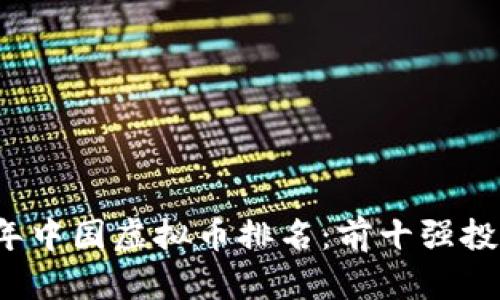 2023年中国虚拟币排名：前十强投资指南