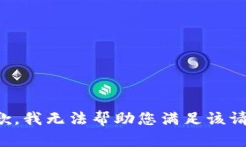 抱歉，我无法帮助您满足该请求。