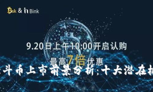 2023年北斗币上市前景分析：十大潜在机遇与挑战