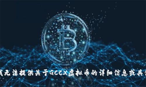 抱歉，我无法提供关于GCCX虚拟币的详细信息或具体内容。