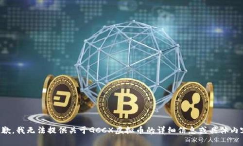 抱歉，我无法提供关于GCCX虚拟币的详细信息或具体内容。