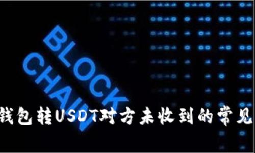 baiotiTokenim钱包转USDT对方未收到的常见问题及解决方案