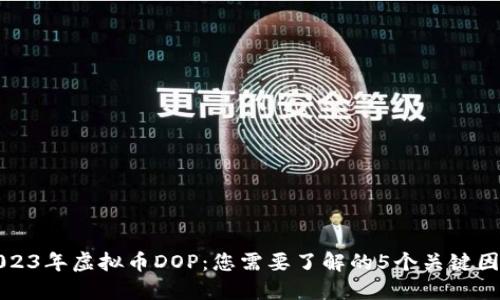 2023年虚拟币DOP：您需要了解的5个关键因素