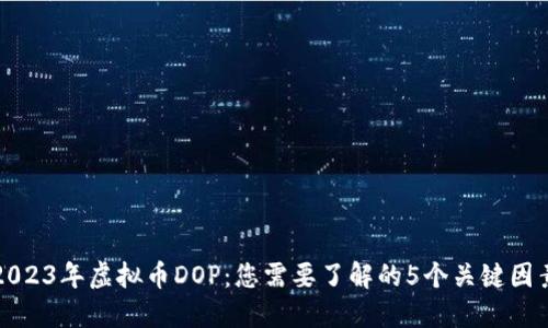 2023年虚拟币DOP：您需要了解的5个关键因素