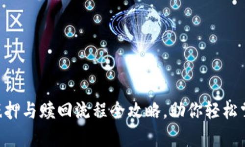 深入解析：Tokenim的抵押与赎回流程全攻略，助你轻松掌握2023年投资新趋势