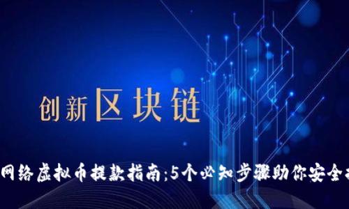 2023年网络虚拟币提款指南：5个必知步骤助你安全提取资产