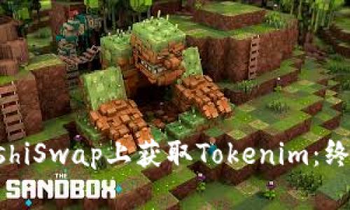 2023年如何在SushiSwap上获取Tokenim：终极指南与实用技巧