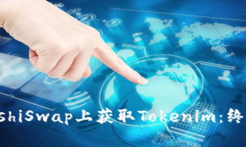 2023年如何在SushiSwap上获取Tokenim：终极指南与实用技巧