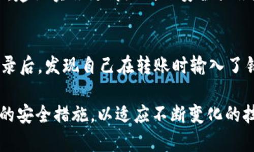    如何安全恢复 Tokenim 账户及找回丢失的币：实用指南  / 

 guanjianci  Tokenim, 币不见了, 账户恢复, 加密货币  /guanjianci 

理解 Tokenim 账户的登录与安全性
在当前的数字货币环境中，Tokenim 等平台为用户提供了便捷的交易和管理加密货币的方式。然而，许多用户在使用这些平台时，可能会遇到登录问题或者账户安全性方面的疑虑。尤其是当用户发现自己的币似乎不见了，可以引发不必要的恐慌。在这里，我们将探讨在 Tokenim 上常见的账户问题，以及如何进行安全恢复。

常见的登录问题
用户在登录 Tokenim 的过程中，可能会面临一些常见的问题，例如密码错误、账号被锁定或多因素认证（2FA）问题等。如果你在尝试登录时遭遇了问题，首先建议检查网络连接是否正常并确认用户名和密码输入是否正确。很多时候，社交媒体或社区论坛上用户也分享了类似的问题，可能会找到有用的解决方案。

账户安全性与密码管理
确保账户安全是非常重要的一步。尽量使用复杂且独特的密码来保护你的 Tokenim 账户。此外，启用多因素认证（2FA）能大大提高账户的安全性。在很多情况下，用户可能因为忘记了密码或者丢失了与多因素认证相关的设备而无法访问账户。在这种情况下，可以通过 Tokenim 提供的密码恢复机制进行重置。一旦确保密码的安全性，用户可以着重检查账户的交易记录和资产情况。

检查钱包余额与交易历史
如果登录顺利，却发现钱包余额为零或资产不见了，首先，登录后应查看“交易历史”区域，确认是否有未完成的交易。偶尔，资产可能处于挂起状态。如果没有找到相关的交易，建议查看自己是否在发送或接收时填写错误的地址。许多用户可能在这一过程中出现失误，导致币被发送到另一个地址。

找回丢失币的措施
若发现金币确实不见了，可以尝试通过联系 Tokenim 客服来解决此问题。务必提供详细的信息，包括你的账户信息、交易记录和任何可用的证据。客服人员通常会就此展开调查，他们可能会要求额外的信息或文件来验证你的身份。

防止未来的损失
为避免将来再遇到类似情况，建议用户养成定期检查账户和钱包的习惯。特别是在使用多个平台或钱包时，保持良好的记录是至关重要的。很多钱包和交易所会为用户提供交易提醒或通知功能，可以帮助你及时知道账户内的变化。

安全存放加密货币的替代方案
除了使用 Tokenim 外，用户还可以考虑使用硬件钱包或其它非托管钱包来存储其加密资产。这些钱包能够提供更强的安全性，因为用户对私钥拥有完全的控制权。这种方法虽然增加了用户管理资产的责任，但在安全性方面无疑有很大的提升。

总结与建议
经历资产丢失或账户问题的用户，首先要保持冷静并迅速采取行动，通过登录历史及交易记录确认资产是否真的丢失。通过联系客服也许能够得到有效的帮助。在未来的操作中，建议实施更高级别的安全措施和使用更安全的存储方式来保护自己的投资。加密货币的世界充满了机遇，但同时也伴随着风险，良好的管理和预防措施对于用户的成功至关重要。

个人的经历与体会
在我使用 Tokenim 的过程中，一开始也曾遇到过类似的情况。记得有一次，我的资产似乎不翼而飞，我非常紧张，想了一些极端的可能性。但当我仔细查看交易历史以及相关记录后，发现自己在转账时输入了错误的地址。在此之后，我开始意识到，保持警觉和细心是管理数字资产的关键。

通过这一经历，我学到了很多。除了基础操作，资产的安全性也离不开良好的习惯，比如定期检查账户。许多时候，简单的习惯能够帮助我们避免很多麻烦。此外，也要不断学习新的安全措施，以适应不断变化的技术环境。希望这篇文章能帮助你在 Tokenim 上恢复账户并找回丢失的币，祝你在加密货币的投资旅程中顺利！