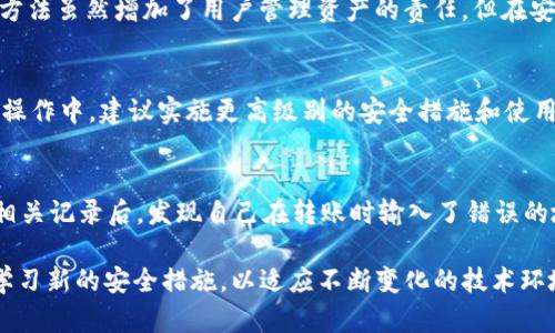    如何安全恢复 Tokenim 账户及找回丢失的币：实用指南  / 

 guanjianci  Tokenim, 币不见了, 账户恢复, 加密货币  /guanjianci 

理解 Tokenim 账户的登录与安全性
在当前的数字货币环境中，Tokenim 等平台为用户提供了便捷的交易和管理加密货币的方式。然而，许多用户在使用这些平台时，可能会遇到登录问题或者账户安全性方面的疑虑。尤其是当用户发现自己的币似乎不见了，可以引发不必要的恐慌。在这里，我们将探讨在 Tokenim 上常见的账户问题，以及如何进行安全恢复。

常见的登录问题
用户在登录 Tokenim 的过程中，可能会面临一些常见的问题，例如密码错误、账号被锁定或多因素认证（2FA）问题等。如果你在尝试登录时遭遇了问题，首先建议检查网络连接是否正常并确认用户名和密码输入是否正确。很多时候，社交媒体或社区论坛上用户也分享了类似的问题，可能会找到有用的解决方案。

账户安全性与密码管理
确保账户安全是非常重要的一步。尽量使用复杂且独特的密码来保护你的 Tokenim 账户。此外，启用多因素认证（2FA）能大大提高账户的安全性。在很多情况下，用户可能因为忘记了密码或者丢失了与多因素认证相关的设备而无法访问账户。在这种情况下，可以通过 Tokenim 提供的密码恢复机制进行重置。一旦确保密码的安全性，用户可以着重检查账户的交易记录和资产情况。

检查钱包余额与交易历史
如果登录顺利，却发现钱包余额为零或资产不见了，首先，登录后应查看“交易历史”区域，确认是否有未完成的交易。偶尔，资产可能处于挂起状态。如果没有找到相关的交易，建议查看自己是否在发送或接收时填写错误的地址。许多用户可能在这一过程中出现失误，导致币被发送到另一个地址。

找回丢失币的措施
若发现金币确实不见了，可以尝试通过联系 Tokenim 客服来解决此问题。务必提供详细的信息，包括你的账户信息、交易记录和任何可用的证据。客服人员通常会就此展开调查，他们可能会要求额外的信息或文件来验证你的身份。

防止未来的损失
为避免将来再遇到类似情况，建议用户养成定期检查账户和钱包的习惯。特别是在使用多个平台或钱包时，保持良好的记录是至关重要的。很多钱包和交易所会为用户提供交易提醒或通知功能，可以帮助你及时知道账户内的变化。

安全存放加密货币的替代方案
除了使用 Tokenim 外，用户还可以考虑使用硬件钱包或其它非托管钱包来存储其加密资产。这些钱包能够提供更强的安全性，因为用户对私钥拥有完全的控制权。这种方法虽然增加了用户管理资产的责任，但在安全性方面无疑有很大的提升。

总结与建议
经历资产丢失或账户问题的用户，首先要保持冷静并迅速采取行动，通过登录历史及交易记录确认资产是否真的丢失。通过联系客服也许能够得到有效的帮助。在未来的操作中，建议实施更高级别的安全措施和使用更安全的存储方式来保护自己的投资。加密货币的世界充满了机遇，但同时也伴随着风险，良好的管理和预防措施对于用户的成功至关重要。

个人的经历与体会
在我使用 Tokenim 的过程中，一开始也曾遇到过类似的情况。记得有一次，我的资产似乎不翼而飞，我非常紧张，想了一些极端的可能性。但当我仔细查看交易历史以及相关记录后，发现自己在转账时输入了错误的地址。在此之后，我开始意识到，保持警觉和细心是管理数字资产的关键。

通过这一经历，我学到了很多。除了基础操作，资产的安全性也离不开良好的习惯，比如定期检查账户。许多时候，简单的习惯能够帮助我们避免很多麻烦。此外，也要不断学习新的安全措施，以适应不断变化的技术环境。希望这篇文章能帮助你在 Tokenim 上恢复账户并找回丢失的币，祝你在加密货币的投资旅程中顺利！