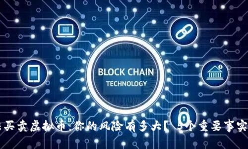 非法买卖虚拟币：你的风险有多大？ 5个重要事实解析