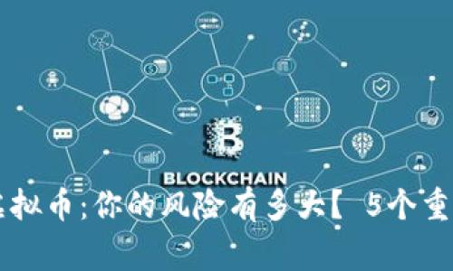 非法买卖虚拟币：你的风险有多大？ 5个重要事实解析