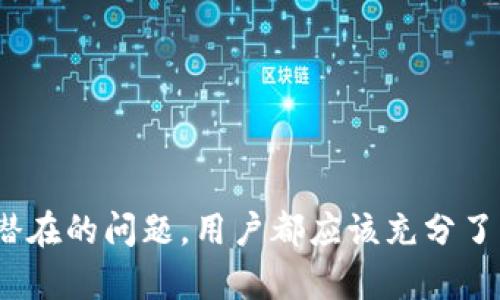 jiaotiTokenim钱包下载后数据能否找回？完全指南/jiaoti
Tokenim钱包, 钱包找回, 数据恢复, 数字货币/guanjianci

Tokenim钱包基础知识
Tokenim钱包是一款流行的数字货币钱包，用户可以通过它管理、存储和交易各种类型的加密货币。作为用户，您会创建一个个人账户，并生成一个独特的私钥和公钥，来保护自己的资产。尽管Tokenim钱包有诸多优点，但当您下载了钱包后，有时候可能会因为设备损坏、误删应用或其他原因而面临找回数据的困扰。

下载后的数据存储情况
Tokenim钱包在本地存储用户的信息和密钥，这意味着数据的保留与您如何使用和管理钱包有密切关系。如果您卸载了钱包，同时没有备份您的私钥或者恢复种子短语，那么您就可能无法找回您的资产。因此在使用Tokenim钱包时，了解数据的存储情况至关重要。

如何找回Tokenim钱包的数据
如果您不慎删除了Tokenim钱包，或者更换了设备，通常有几种方法可以尝试恢复您的钱包数据：

h41. 使用恢复种子/h4
大多数数字钱包会提供恢复种子（通常是一系列的单词），它是访问您钱包的钥匙。如果您还记得或者将恢复种子保存在安全的地方，您只需在重新安装Tokenim钱包后，输入这些单词，就能够找回您的钱包和资产。

h42. 备份文件/h4
如果您在使用钱包时对钱包数据进行了备份，那么可以通过该备份文件进行恢复。Tokenim钱包通常允许用户导出钱包文件，如果您之前做了这一步，可以通过导入备份来找回数据。

h43. 联系客服/h4
如果以上方法均无法解决问题，尝试联系Tokenim的客服团队，寻求官方的帮助。提供您钱包的一些信息（当然，确保不泄露私钥或敏感数据），他们或许能够为您提供解决方案。

预防措施：如何避免数据丢失
为了防止未来再出现找回钱包数据的麻烦，您可以采取一些预防措施：

h41. 备份重要信息/h4
在使用Tokenim钱包时，确保将恢复种子和相关备份信息安全保存。您可以将它们记录在纸上，或者以加密方式保存在安全的云存储中。

h42. 定期检查更新/h4
保持钱包应用的最新版本可以确保您享受到最新的安全措施和功能，减少因软件漏洞导致的问题。

h43. 了解网络安全/h4
在数字货币交易中，了解网络安全的基础知识是必要的。使用强密码、双重认证，甚至冷存储等安全措施，都可以帮助保护您的钱包。

面临的挑战与解决方案
即使采取了所有的预防措施，有时候数据丢失依旧可能发生。面对这种情况，了解可能面临的挑战也是必要的：

h41. 误删除数据/h4
用户在操作钱包时，可能会因为不小心删掉应用或数据。解决此类问题的关键在于定期备份，保持每次操作都知晓可能带来的风险。

h42. 设备故障/h4
设备故障或损坏也可能导致数据丢失。针对这种情况，可以定期将钱包数据同步或备份至其他设备，确保在一台设备出现故障时能够轻松转移至另一台设备上。

h43. 忘记恢复种子/h4
恢复种子对于找回钱包至关重要，但很多用户容易忘记或丢失这一信息。为了避免这种情况，可以在安全的情况下将恢复种子书写下来，并存放在多个安全的位置。

总结
Tokenim钱包的使用过程需要谨慎，尤其是在涉及资产管理和数据恢复时。下载应用后，确保备份好私钥和恢复种子，防止意外丢失。无论是应用误删、设备损坏，还是其他潜在的问题，用户都应该充分了解可能的解决方案。通过适当的预防和信息保存， 在遭遇数据丢失时，找回Tokenim钱包的数据并非不可能的任务。记住，数字货币的安全，首先来自于自身的重视与保护。