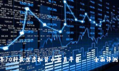 2023年10种最佳虚拟货币交易平台——全面评测与推荐