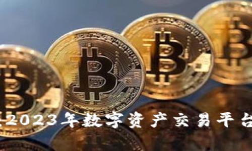 币币网转到Tokenim：2023年数字资产交易平台的全方位对比与分析