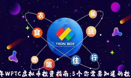 
2023年WPTC虚拟币投资指南：5个你需要知道的投资技巧