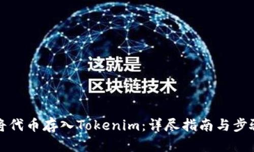 如何将代币存入Tokenim：详尽指南与步骤解析