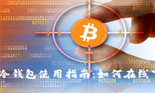 2023年最安全的Tokenim冷钱包使用指南：如何在线下设置和管理你的加密资产