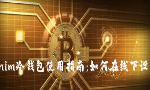 2023年最安全的Tokenim冷钱包使用指南：如何在线下设置和管理你的加密资产