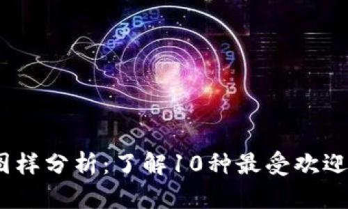 2023年虚拟币图样分析：了解10种最受欢迎的数字货币趋势