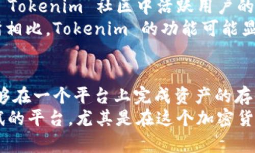 Tokenim：了解它的基本性质
Tokenim 是一个相对较新的平台，许多用户可能对其性质存在疑问。其中一个主要的问题就是：“Tokenim 是钱包还是交易所？”要解答这个疑问，我们首先需要全面了解 Tokenim 的功能、特点及其在加密货币生态系统中的角色。

什么是 Tokenim？
Tokenim 是一个多功能的加密货币平台，它结合了钱包和交易所的特性。用户可以在平台上安全地存储他们的加密货币，同时也可以直接进行交易。这意味着，Tokenim 既可以被视为一个加密货币钱包，也可以被视为一个交易所。它为用户提供了一个方便的平台，使他们能够轻松管理和交易加密资产。

Tokenim 的钱包功能
Tokenim 提供了一个安全的钱包服务，支持多种加密货币。用户能够通过 Tokenim 账户存储他们的 Bitcoin、Ethereum、Litecoin 等主流数字货币。钱包采用了高标准的安全措施，确保用户的资产得到妥善保护。包括两步验证、加密存储等功能，增强了整体安全性。
此外，Tokenim 的钱包界面友好，用户可以轻松查看余额、交易历史，并发送或接收加密货币。无论是刚入门的新手，还是经验丰富的交易者，都能迅速上手这一工具。而且，平台支持的多币种特性，使得用户可以在一个地方管理不同类型的资产，而不需要在多个钱包之间来回切换。

Tokenim 的交易所功能
Tokenim 也提供了类似于传统交易所的功能，用户可以在平台上进行现货交易、法币兑换等操作。交易过程相对简单，用户只需要在平台上选择想要交易的币对，然后根据实时价格进行买入或卖出。用户会享受到快速的交易结算和实时的市场数据，这使得交易决策变得更加高效。
尽管 Tokenim 的交易所功能不如一些大型交易所如 Binance 或 Coinbase 那般复杂，但是它的核心功能仍然能够满足绝大多数用户的需求。平台的用户界面设计，交易图表和数据展示直观易懂，适合各种水平的用户使用。

安全性和用户体验
安全性无疑是加密货币领域的重中之重，尤其是在涉及资金存储和交易的时候。Tokenim 在这方面做得相当到位，除了数据加密外，平台还致力于保护用户隐私。不论是钱包功能还是交易功能，用户的信息都将得到充分的保护，不会被泄露。
在用户体验上，Tokenim 提供了流畅的导航和简洁的界面，用户在进行操作时几乎不会感到任何阻碍。平台的加载速度快，无论是进行交易还是查看资产，都能迅速完成。这种高效的用户体验，使得许多用户愿意将 Tokenim 作为他们的主要交易和存储平台。

社区反馈与信任度
作为一个新兴平台，Tokenim 的社区反馈对其发展至关重要。用户的评价和反馈可以为潜在的新用户提供参考和判断的依据。通过观察 Tokenim 社区中活跃用户的评论，我们可以发现，大多数用户对其安全性、便利性和客服反应速度都给予了积极的评价。
当然，任何平台都不免存在一些不足之处。一部分用户反馈的是，Tokenim 在高级功能和工具的丰富度上还有待加强。与一些大型交易所相比，Tokenim 的功能可能显得稍显简单。但是，针对普遍用户的基本需求，Tokenim 已经足够好。

总结：Tokenim 的定位与未来
综上所述，Tokenim 可以被视为一个综合性的加密货币平台，既具有钱包的功能，也具备交易所的特性。这种多功能的设计，使得用户能够在一个平台上完成资产的存储和交易，极大地提高了使用便利性。
展望未来，Tokenim 若能不断漏洞整改，丰富功能，提升用户体验，将会有更大的发展空间。对于广大用户而言，Tokenim 是一个值得尝试的平台，尤其是在这个加密货币逐渐渗透生活的时代，能够找到一个方便、安全的平台尤为重要。