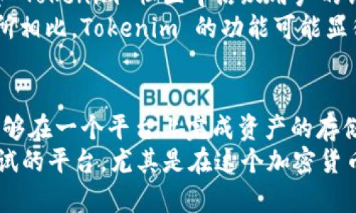 Tokenim：了解它的基本性质
Tokenim 是一个相对较新的平台，许多用户可能对其性质存在疑问。其中一个主要的问题就是：“Tokenim 是钱包还是交易所？”要解答这个疑问，我们首先需要全面了解 Tokenim 的功能、特点及其在加密货币生态系统中的角色。

什么是 Tokenim？
Tokenim 是一个多功能的加密货币平台，它结合了钱包和交易所的特性。用户可以在平台上安全地存储他们的加密货币，同时也可以直接进行交易。这意味着，Tokenim 既可以被视为一个加密货币钱包，也可以被视为一个交易所。它为用户提供了一个方便的平台，使他们能够轻松管理和交易加密资产。

Tokenim 的钱包功能
Tokenim 提供了一个安全的钱包服务，支持多种加密货币。用户能够通过 Tokenim 账户存储他们的 Bitcoin、Ethereum、Litecoin 等主流数字货币。钱包采用了高标准的安全措施，确保用户的资产得到妥善保护。包括两步验证、加密存储等功能，增强了整体安全性。
此外，Tokenim 的钱包界面友好，用户可以轻松查看余额、交易历史，并发送或接收加密货币。无论是刚入门的新手，还是经验丰富的交易者，都能迅速上手这一工具。而且，平台支持的多币种特性，使得用户可以在一个地方管理不同类型的资产，而不需要在多个钱包之间来回切换。

Tokenim 的交易所功能
Tokenim 也提供了类似于传统交易所的功能，用户可以在平台上进行现货交易、法币兑换等操作。交易过程相对简单，用户只需要在平台上选择想要交易的币对，然后根据实时价格进行买入或卖出。用户会享受到快速的交易结算和实时的市场数据，这使得交易决策变得更加高效。
尽管 Tokenim 的交易所功能不如一些大型交易所如 Binance 或 Coinbase 那般复杂，但是它的核心功能仍然能够满足绝大多数用户的需求。平台的用户界面设计，交易图表和数据展示直观易懂，适合各种水平的用户使用。

安全性和用户体验
安全性无疑是加密货币领域的重中之重，尤其是在涉及资金存储和交易的时候。Tokenim 在这方面做得相当到位，除了数据加密外，平台还致力于保护用户隐私。不论是钱包功能还是交易功能，用户的信息都将得到充分的保护，不会被泄露。
在用户体验上，Tokenim 提供了流畅的导航和简洁的界面，用户在进行操作时几乎不会感到任何阻碍。平台的加载速度快，无论是进行交易还是查看资产，都能迅速完成。这种高效的用户体验，使得许多用户愿意将 Tokenim 作为他们的主要交易和存储平台。

社区反馈与信任度
作为一个新兴平台，Tokenim 的社区反馈对其发展至关重要。用户的评价和反馈可以为潜在的新用户提供参考和判断的依据。通过观察 Tokenim 社区中活跃用户的评论，我们可以发现，大多数用户对其安全性、便利性和客服反应速度都给予了积极的评价。
当然，任何平台都不免存在一些不足之处。一部分用户反馈的是，Tokenim 在高级功能和工具的丰富度上还有待加强。与一些大型交易所相比，Tokenim 的功能可能显得稍显简单。但是，针对普遍用户的基本需求，Tokenim 已经足够好。

总结：Tokenim 的定位与未来
综上所述，Tokenim 可以被视为一个综合性的加密货币平台，既具有钱包的功能，也具备交易所的特性。这种多功能的设计，使得用户能够在一个平台上完成资产的存储和交易，极大地提高了使用便利性。
展望未来，Tokenim 若能不断漏洞整改，丰富功能，提升用户体验，将会有更大的发展空间。对于广大用户而言，Tokenim 是一个值得尝试的平台，尤其是在这个加密货币逐渐渗透生活的时代，能够找到一个方便、安全的平台尤为重要。