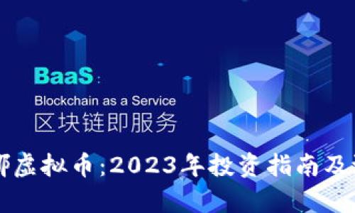 深入解析米娜虚拟币：2023年投资指南及潜在收益分析
