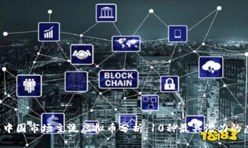 2023年中国市场主流虚拟币分析：10种最具潜力的虚拟货币